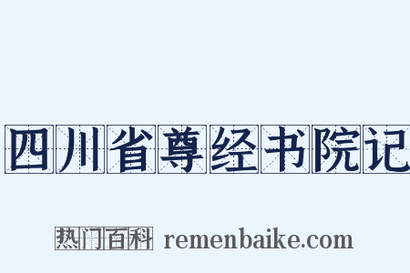 四川省尊经书院记是什么意思的图片